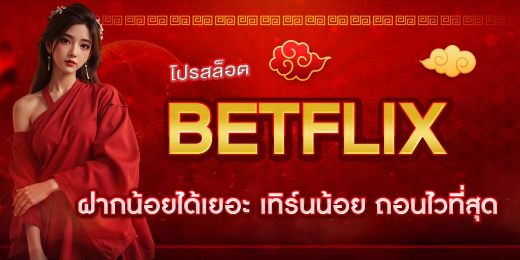 โปรสล็อต BETFLIX ฝากน้อยได้เยอะ เทิร์นน้อย ถอนไวที่สุด