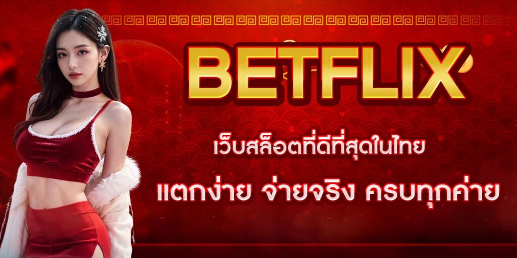 BETFLIX เว็บสล็อตที่ดีที่สุดในไทย แตกง่าย จ่ายจริง ครบทุกค่าย