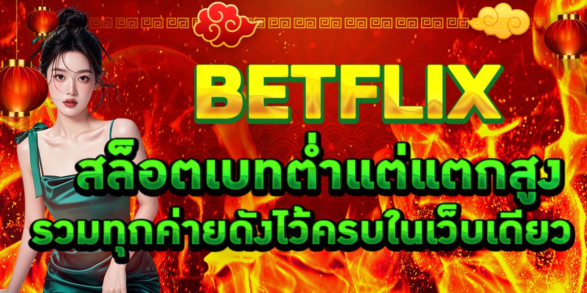 BETFLIX สล็อตเบทต่ำแต่แตกสูง รวมทุกค่ายดังไว้ครบในเว็บเดียว