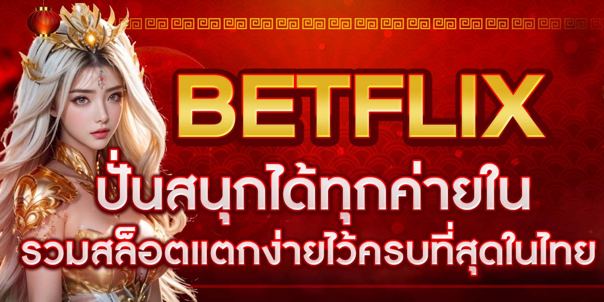 ปั่นสนุกได้ทุกค่ายใน BETFLIX รวมสล็อตแตกง่ายไว้ครบที่สุดในไทย