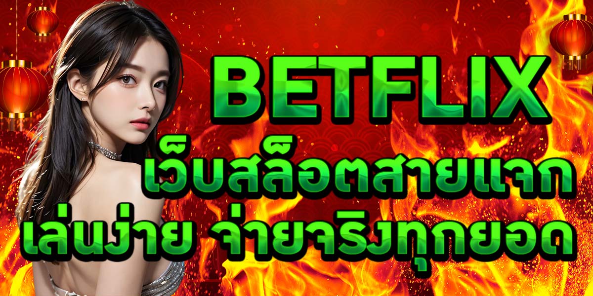 BETFLIX เว็บสล็อตสายแจก เล่นง่าย จ่ายจริงทุกยอด