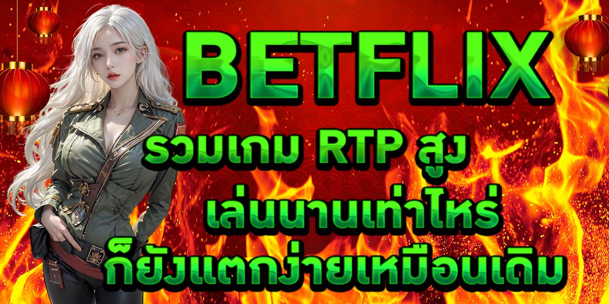 BETFLIX รวมเกม RTP สูง เล่นนานเท่าไหร่ก็ยังแตกง่ายเหมือนเดิม